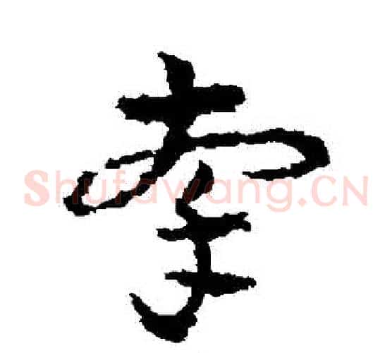 牽字皇象毛笔草书书法写法,摘自皇象毛笔草书书法作品