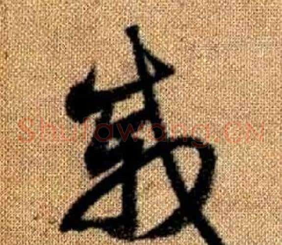 戚字赵孟頫毛笔草书写法,摘自真草千字文