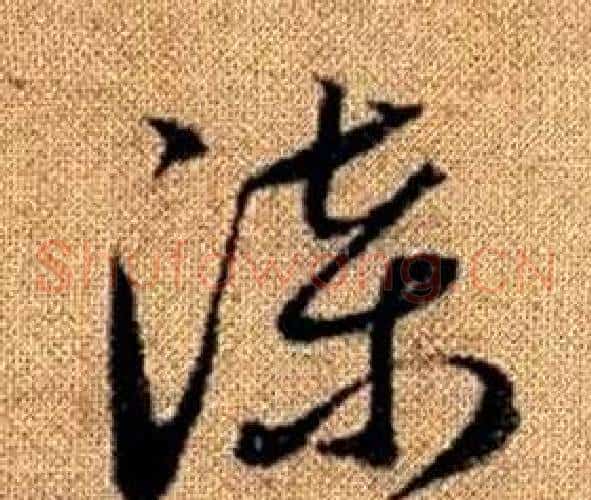 漆字赵孟頫毛笔草书写法,摘自真草千字文