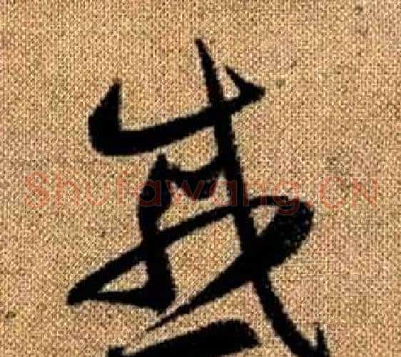 慼字赵孟頫毛笔草书写法,摘自真草千字文