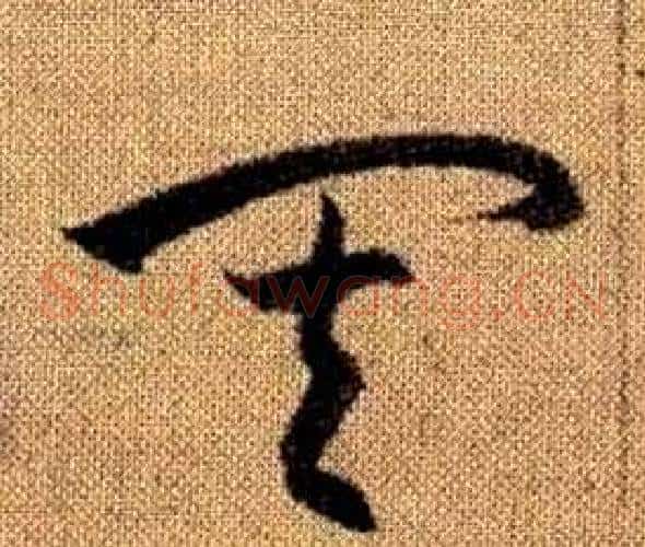 其字赵孟頫毛笔草书写法,摘自真草千字文