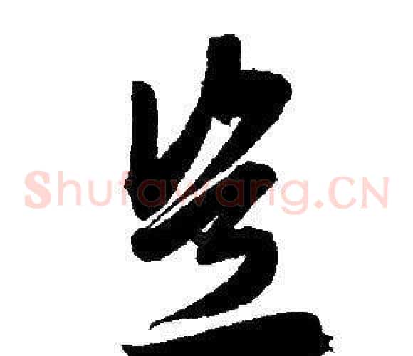 岂字赵孟頫毛笔草书写法,摘自赵孟頫毛笔草书作品