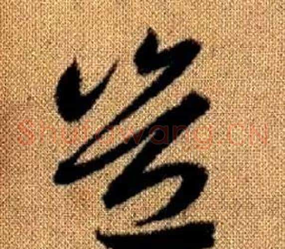豈字赵孟頫毛笔草书写法,摘自真草千字文