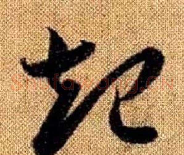 起字赵孟頫毛笔草书写法,摘自真草千字文
