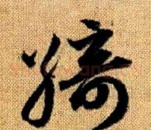 綺字赵孟頫毛笔草书写法,摘自真草千字文