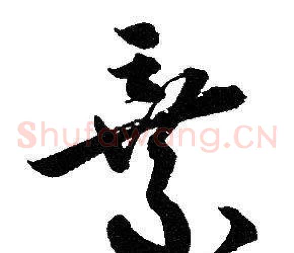 棄字赵孟頫毛笔草书写法,摘自赵孟頫毛笔草书作品