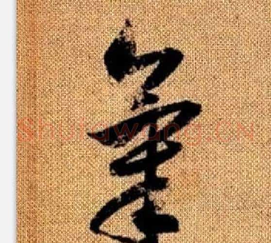 氣字赵孟頫毛笔草书写法,摘自真草千字文