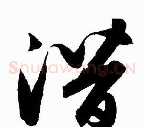 潜字赵孟頫毛笔草书写法,摘自赵孟頫毛笔草书作品