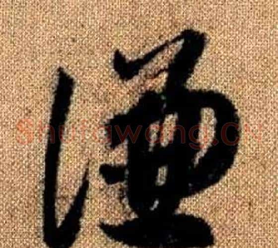 謙字赵孟頫毛笔草书写法,摘自真草千字文