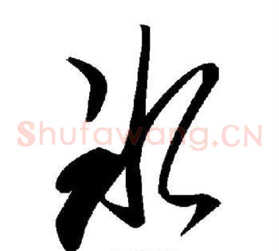 冰字毛泽东毛笔草书书法写法,摘自毛泽东毛笔草书书法作品