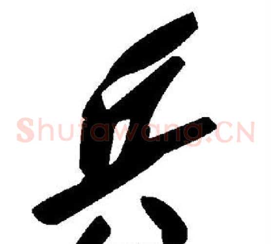 兵字毛泽东毛笔草书书法写法,摘自毛泽东毛笔草书书法作品