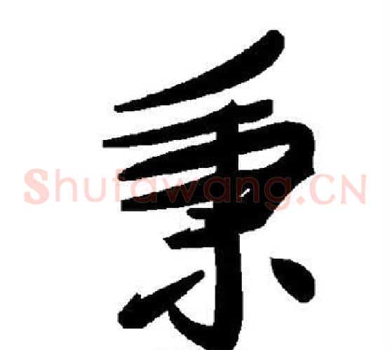 秉字毛泽东毛笔草书书法写法,摘自毛泽东毛笔草书书法作品