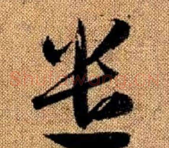 遣字赵孟頫毛笔草书写法,摘自真草千字文