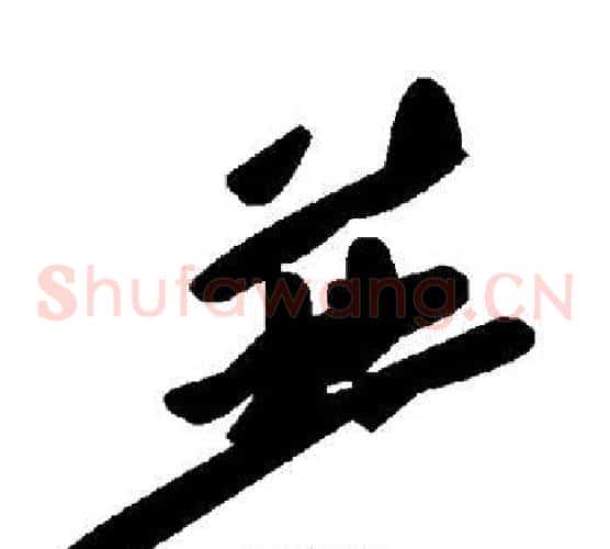 并字毛泽东毛笔草书书法写法,摘自毛泽东毛笔草书书法作品