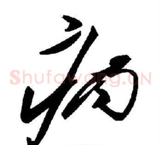 病字毛泽东毛笔草书书法写法,摘自毛泽东毛笔草书书法作品