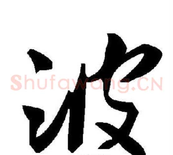 波字毛泽东毛笔草书书法写法,摘自毛泽东毛笔草书书法作品