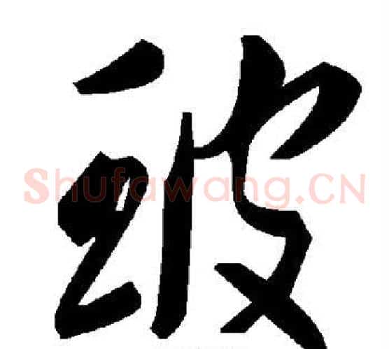 玻字毛泽东毛笔草书书法写法,摘自毛泽东毛笔草书书法作品