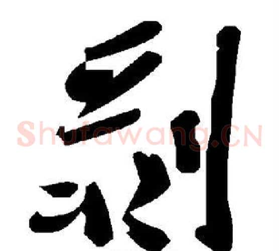 剥字毛泽东毛笔草书书法写法,摘自毛泽东毛笔草书书法作品