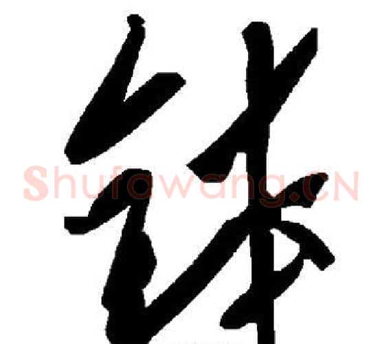 钵字毛泽东毛笔草书书法写法,摘自毛泽东毛笔草书书法作品