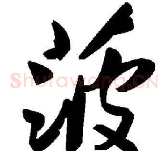 菠字毛泽东毛笔草书书法写法,摘自毛泽东毛笔草书书法作品