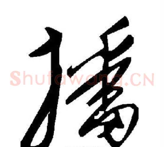 播字毛泽东毛笔草书书法写法,摘自毛泽东毛笔草书书法作品