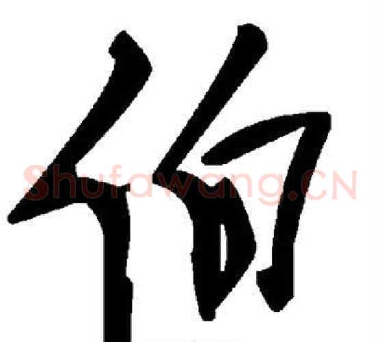 伯字毛泽东毛笔草书书法写法,摘自毛泽东毛笔草书书法作品
