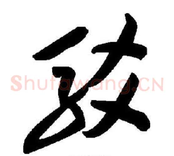驳字毛泽东毛笔草书书法写法,摘自毛泽东毛笔草书书法作品