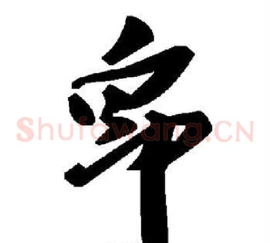 帛字毛泽东毛笔草书书法写法,摘自毛泽东毛笔草书书法作品