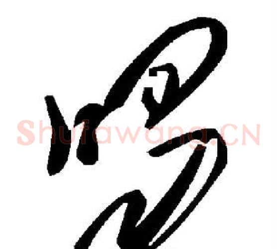 喝字毛泽东毛笔草书书法写法,摘自毛泽东毛笔草书书法作品
