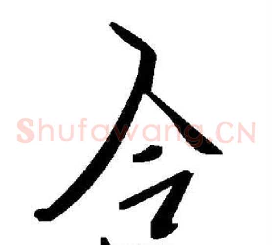 合字毛泽东毛笔草书书法写法,摘自毛泽东毛笔草书书法作品