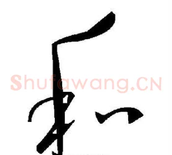 和字毛泽东毛笔草书书法写法,摘自毛泽东毛笔草书书法作品