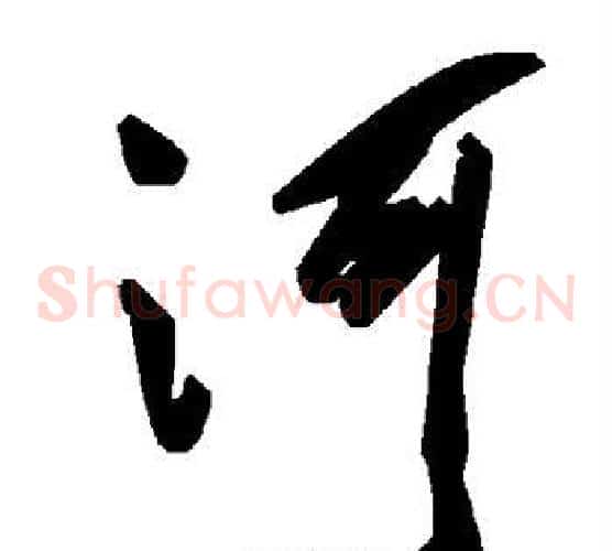 河字毛泽东毛笔草书书法写法,摘自毛泽东毛笔草书书法作品
