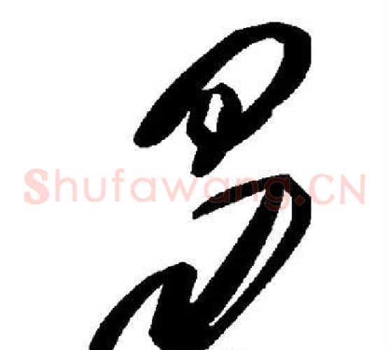 曷字毛泽东毛笔草书书法写法,摘自毛泽东毛笔草书书法作品