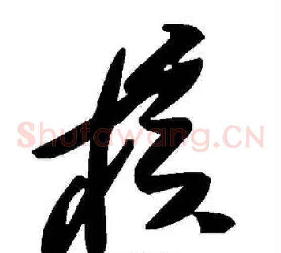 核字毛泽东毛笔草书书法写法,摘自毛泽东毛笔草书书法作品