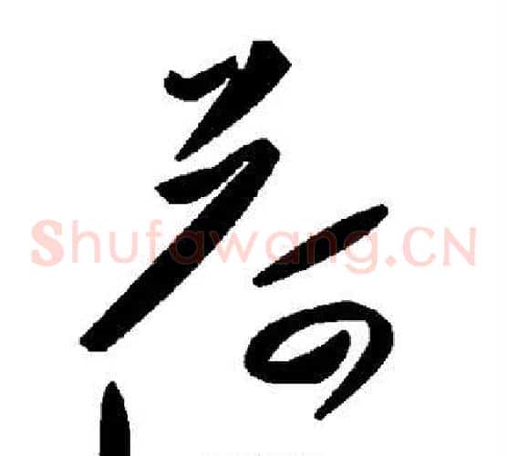 荷字毛泽东毛笔草书书法写法,摘自毛泽东毛笔草书书法作品