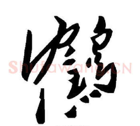 鹤字毛泽东毛笔草书书法写法,摘自毛泽东毛笔草书书法作品