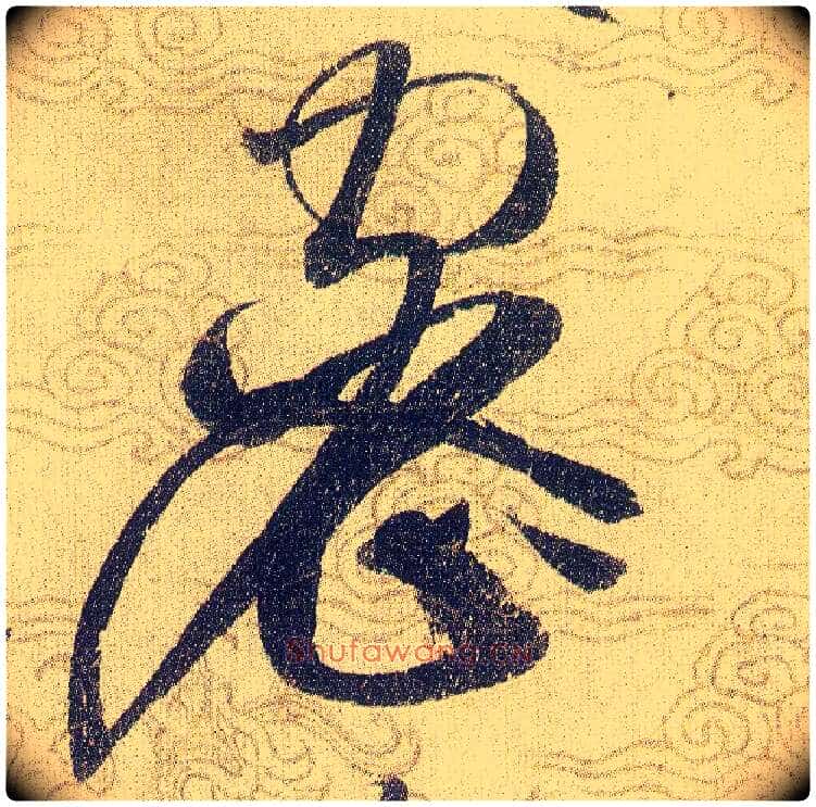 密毛笔草书写法,摘自宋赵佶草书千字文