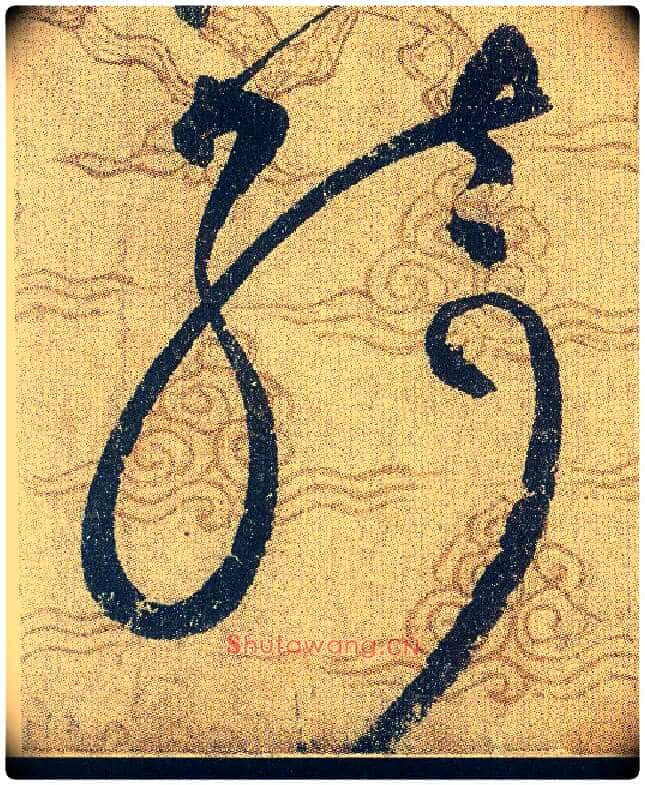綺毛笔草书写法,摘自宋赵佶草书千字文