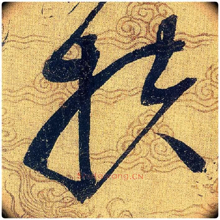 扶毛笔草书写法,摘自宋赵佶草书千字文