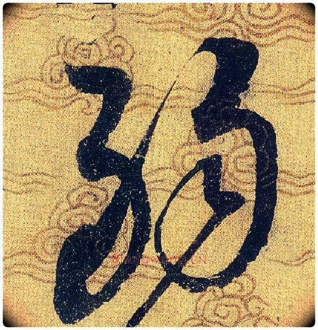 弱毛笔草书写法,摘自宋赵佶草书千字文