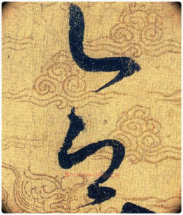 合毛笔草书写法,摘自宋赵佶草书千字文