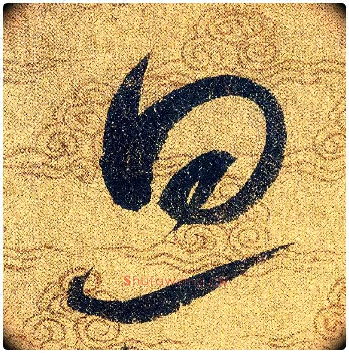 旦毛笔草书写法,摘自宋赵佶草书千字文