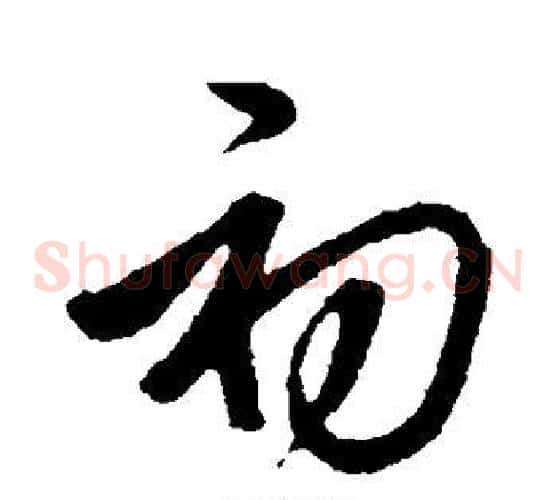 初字邓文原毛笔草书书法写法,摘自邓文原毛笔草书书法作品