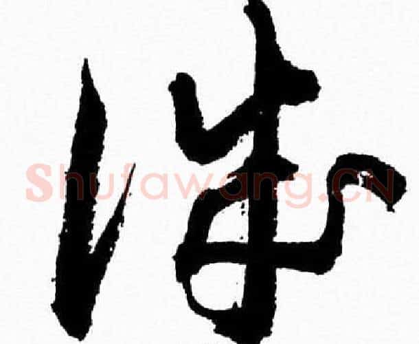 誠字胡问遂毛笔草书写法,摘自胡问遂毛笔草书作品