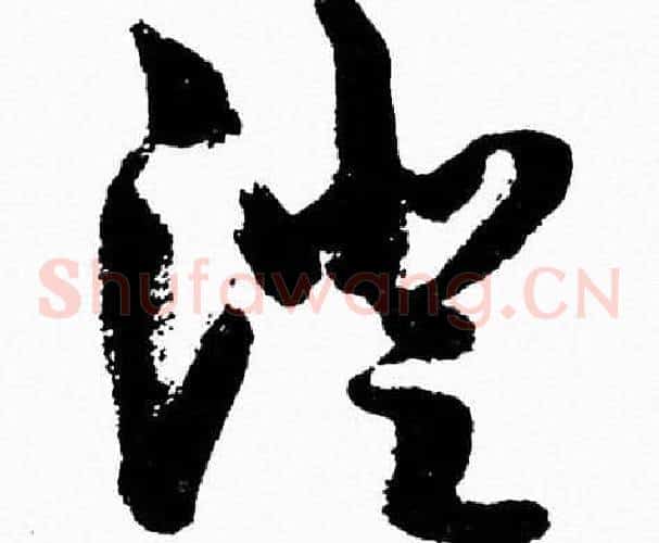 澄字胡问遂毛笔草书写法,摘自胡问遂毛笔草书作品