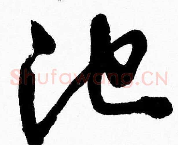 池字胡问遂毛笔草书写法,摘自胡问遂毛笔草书作品