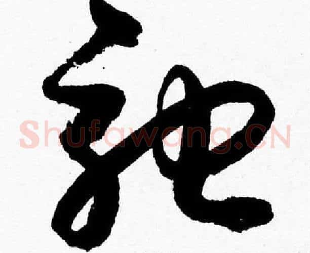 驰字胡问遂毛笔草书写法,摘自胡问遂毛笔草书作品