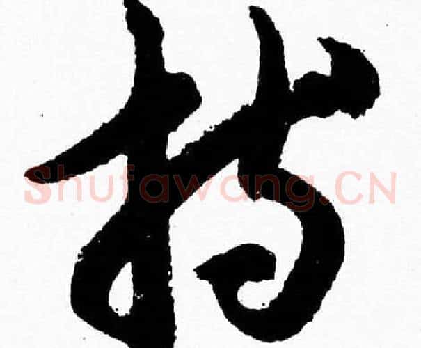 持字胡问遂毛笔草书写法,摘自胡问遂毛笔草书作品