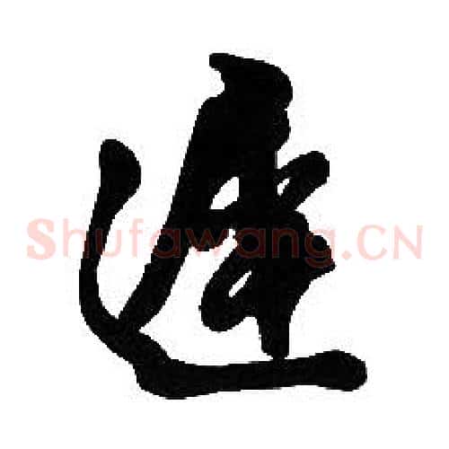遲字胡问遂毛笔草书写法,摘自胡问遂毛笔草书作品