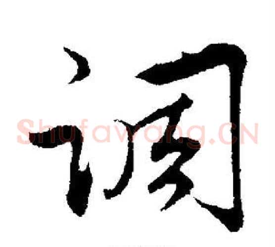 调字邓文原毛笔草书书法写法,摘自邓文原毛笔草书书法作品